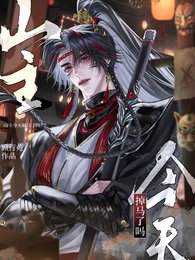 山主今天掉馬了嗎?