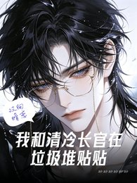 我和清冷長官在垃圾堆貼貼