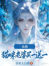 蟲族,貓咪老婆買一送一