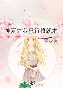 神夏之我已行将就木