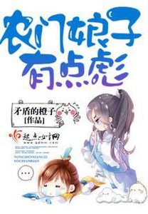 《农门娘子有点彪》
