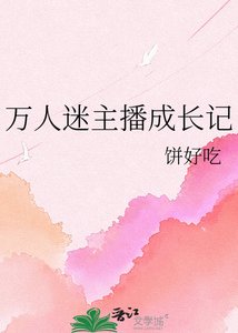 万人迷主播成长记