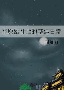 在原始社会的基建日常