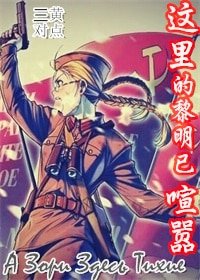 (BL/这里的黎明静悄悄同人)这里的黎明已喧嚣(二战)