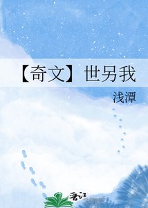【奇文】世另我