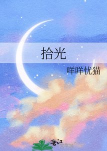 拾光