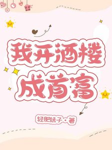 我开酒楼成首富