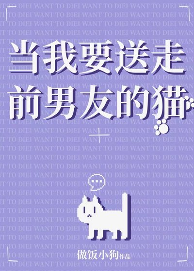 当我要送走前男友的猫
