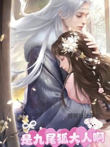 是九尾狐大人啊