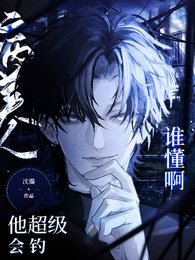 《谁懂啊!病美人他超级会钓》