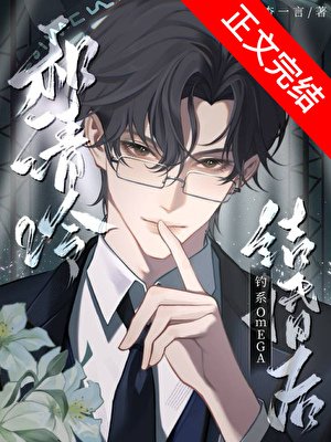 和清冷钓系omega结婚后
