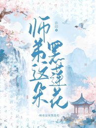 師弟這朵黑蓮花