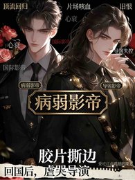 回国后,病弱影帝虐哭导演