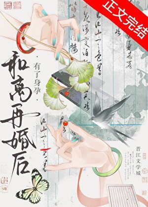 《和离再婚后有了身孕》