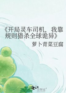 开局灵车司机,我靠规则猎杀全球诡异