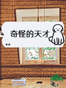 奇怪的天才