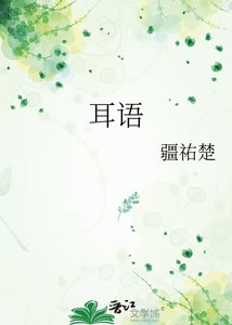 耳语