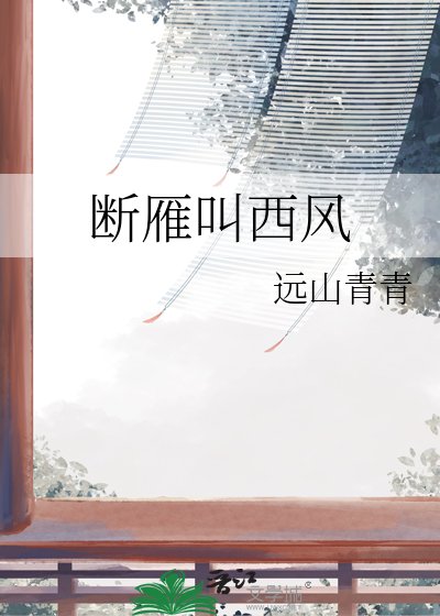 断雁叫西风