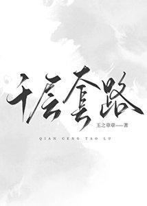 千层套路