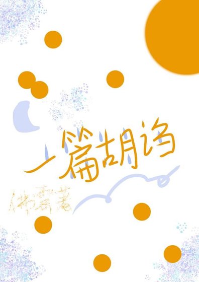 一篇胡诌