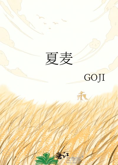 夏麦