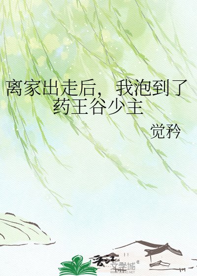 《離家出走後,我泡到了藥王谷少主》