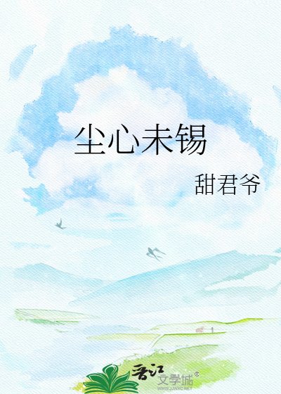 《尘心未锡》