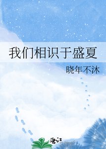 我们相识于盛夏