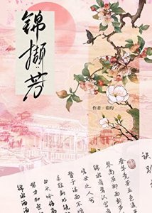锦撷芳