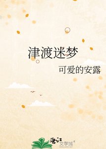 津渡迷梦