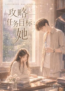 攻略任务目标:她