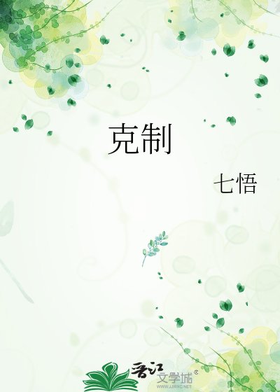 剋制