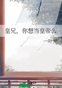 皇兄,你想当皇帝么