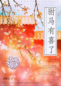 《驸马有喜了!》