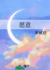 《願意》
