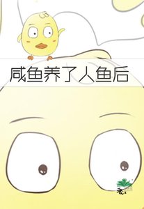 咸鱼养了人鱼后