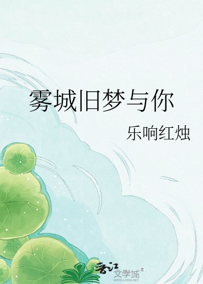 雾城旧梦与你