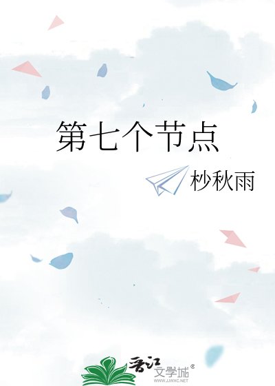 第七个节点