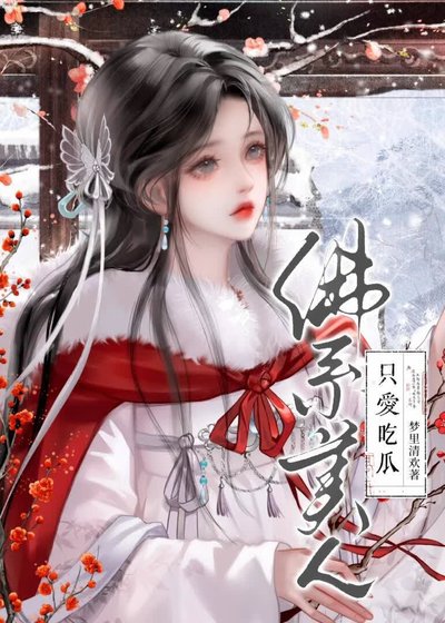 佛系美人只爱吃瓜