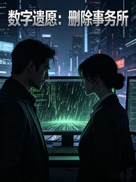 數字遺願:刪除事務所