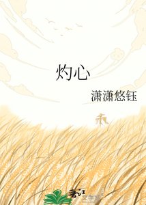 灼心