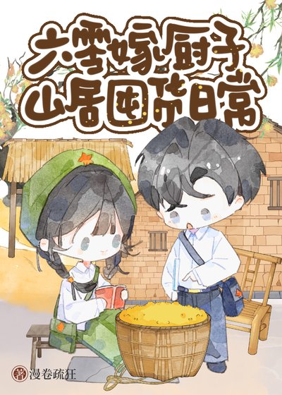 六零嫁厨子山居美食日常