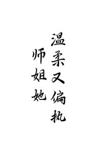 师姐她温柔又偏执
