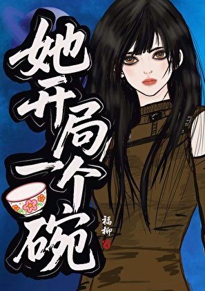 《星際第一窮,但躺成神》
