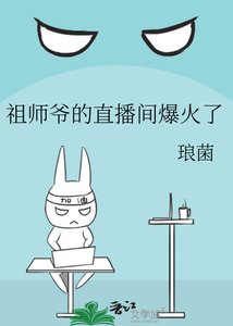 祖师爷的直播间爆火了