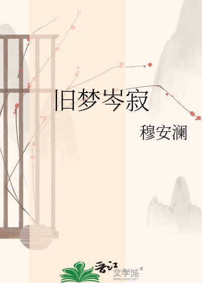 《舊夢岑寂》