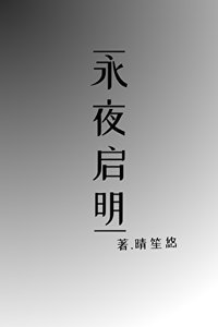 永夜启明