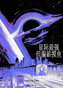 星际最强,但骗薪摸鱼/全星际都给我发工资