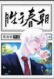 《胜于春朝》