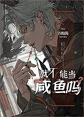 《就不能当咸鱼吗》